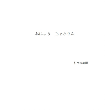 おはよう ちょろりん [もりの部屋]
