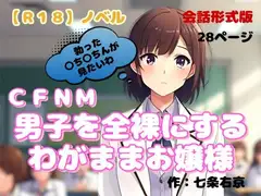 【R18】ノベル  CFNM『男子を全裸にするわがままお嬢様』