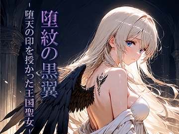 堕紋の黒翼-堕天の印を授かった王国聖女- [空想彩館]
