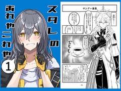 スタレのあれやこれや [こすものーと係留所]