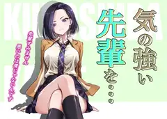 気の強い先輩を・・・+α