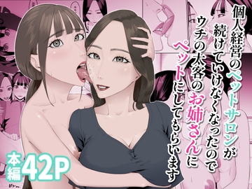 個人経営のペットサロンが続けていけなくなったのでウチの太客のお姉さんにペットにしてもらいます [夏目梅]