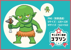 【ドット絵モンスター素材】ゴブリン [ぬいたろ～の素材屋さん]