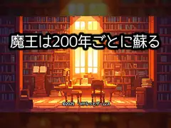 魔王は200年ごとに蘇る