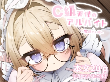 C級天使のアルバイト ～牧師さん編～ [sweet afternoon]