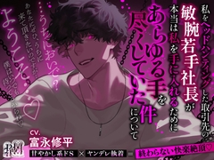 【うちにおいで?】私をヘッドハンティングした取引先の敏腕若手社長が本当は私を手に入れるためにあらゆる手を尽くしていた件について [Ravishing mellow]