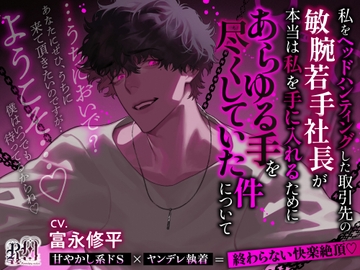 【うちにおいで?】私をヘッドハンティングした取引先の敏腕若手社長が本当は私を手に入れるためにあらゆる手を尽くしていた件について [Ravishing mellow]