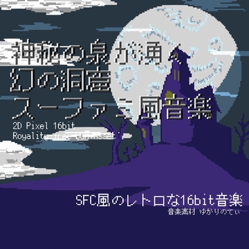 【フリーBGM・音楽アセット】スーファミ風、神秘の泉が湧く幻の洞窟「cavern dungeon 16bit3」ループタグ入りOgg,M4aセット [ゆかりのてぃ]