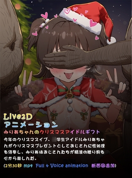 みりあちゃんのクリスマスアイドルギフト( L2dアニメーション) [kinkhead]