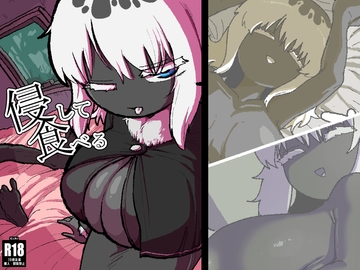 侵して食べる [冷えふ等]