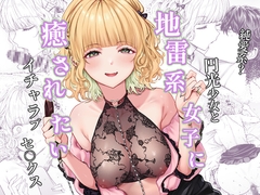 地雷系女子とやってみたい -Ruka- [無限地雷]