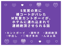 S気質の男に裸コートがバレたM気質カントボーイが、ホテルに連れ込まれて連続絶頂させられる話 [かむかむ本舗]