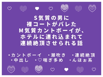 S気質の男に裸コートがバレたM気質カントボーイが、ホテルに連れ込まれて連続絶頂させられる話 [かむかむ本舗]