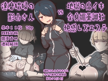 達磨娼婦の影山さんvs地獄の鬼イキ全身媚薬調教快感レズエステ [アキ博士の研究所]