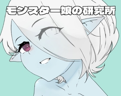 モンスター娘の研究所[JP] [Asephy]