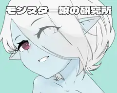 モンスター娘の研究所[JP]
