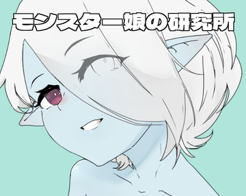 モンスター娘の研究所[JP] [Asephy]