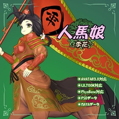 3Dモデルデータ 人馬娘(李花) [小萌★スタジオ]