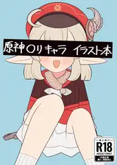 ○神○リキャライラスト本