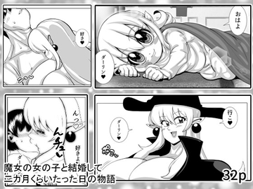 魔女の女の子と結婚して二カ月くらい立った日の物語 [ネコロンドル]