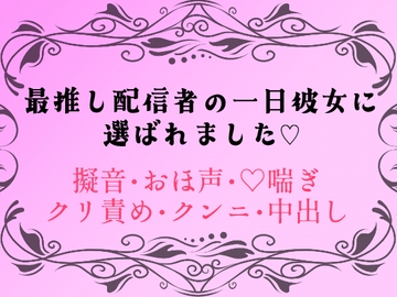 最推し配信者の一日彼女に選ばれました♡ [四方四方亭]