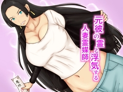 元彼の霊と浮気する人妻霊媒師 [あたしのポロシャツ]