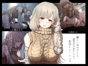 優しい女の子による敏感乳首が悪化しちゃう乳首トレーニング [TKB開発ラボ]