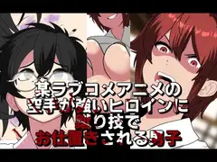 某ラブコメアニメの空手が強いヒロインに蹴り技でお仕置きされる男子
