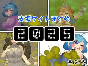 【フェチ向け】支援サイトまとめ2025年【おならオンリー】 [とまチャ工房]