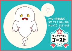 【ドット絵モンスター素材】ゴースト [ぬいたろ～の素材屋さん]