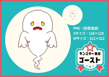 【ドット絵モンスター素材】ゴースト [ぬいたろ～の素材屋さん]