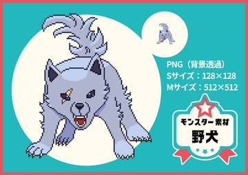【ドット絵モンスター素材】野犬 [ぬいたろ～の素材屋さん]