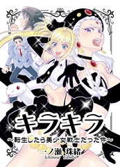 キラキラ～転生したら美少女戦士だった件～ [スターダスト・メモリーズ]