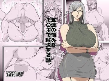 友達の悩みをチ〇ポで解決する話。 [コシゴエ]