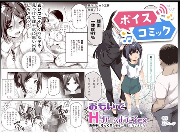【ボイスコミック】おもいでHツアーへようこそEX あの子にそっくりな子をご用意しました [DLボイコミ]