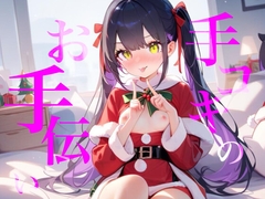 【手コキのお手伝い】手コキクリスマス恋人プレイ！！おててぎゅ〜しながらちゅーしてぴゅっぴゅしよ/// [つんぽこ製作委員会]