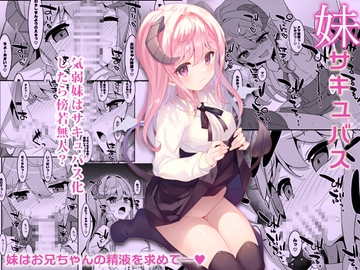 妹サキュバス-気弱妹はサキュバス化したら傍若無人?- [TIES]