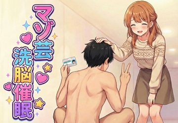 マゾ芸洗脳催○ [Pomera Hypno]