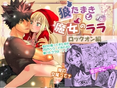 狼たまきと魔女のララ〜ロックオン編〜 [岡田アミバ]
