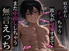 【睡眠○】寝ながらイッちゃう彼女が可愛すぎてまた中出ししちゃう無言えっち【吐息・耳舐め・リップ音】《KU100ダミーヘッドマイク収録》 [耳zeroX]