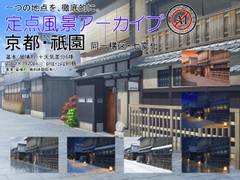 「京都・祇園 同一構図/背景天気時間差分7種」一つの地点を、徹底的に [定点風景アーカイブ]
