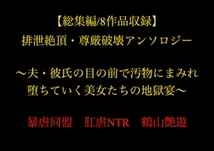 【総集編/8作品収録】排泄絶頂・尊厳破壊アンソロジー ～夫・彼氏の目の前で汚物にまみれ堕ちていく美女たちの地獄宴～ [暴虐同盟]