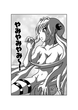 やみやみやみ～！ ～ やみちゃんの裸スペシャル ～ 12ページ [えろいぜ・ぜっと]