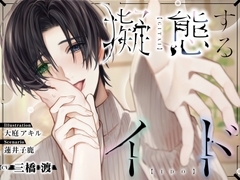 擬態するイド [Parasite Garden]