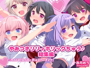 やみつきリリィホリックちゅう♪総集編 [めうちゃんねる]