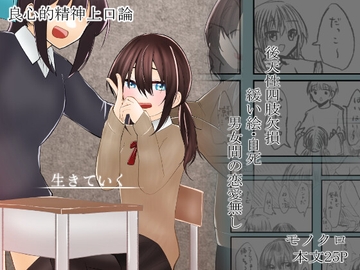 生きていく [良心的精神上口論]