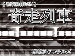 奇走列車 [機械科アンクルズ]