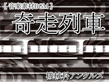 奇走列車 [Mechanical Engineering Uncles]