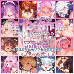 【2025】Yakin & MだSたろう コラボ 全作品集 & ミニゲームPCアプリ