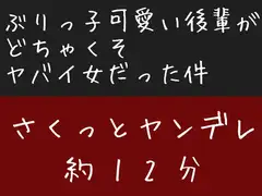 ぶりっ子可愛い後輩がどちゃくそヤバイ女だった件